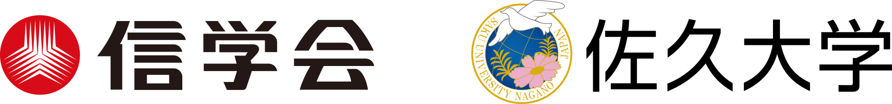 信学会・佐久大学