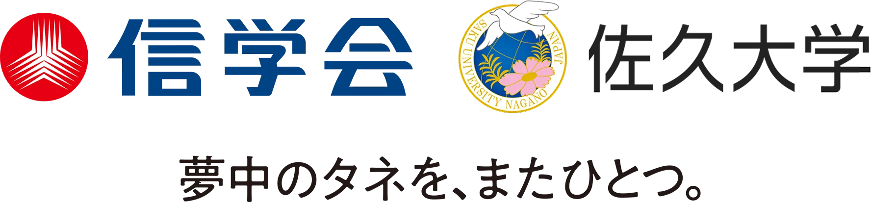 信学会・佐久大学 夢のタネを、またひとつ。