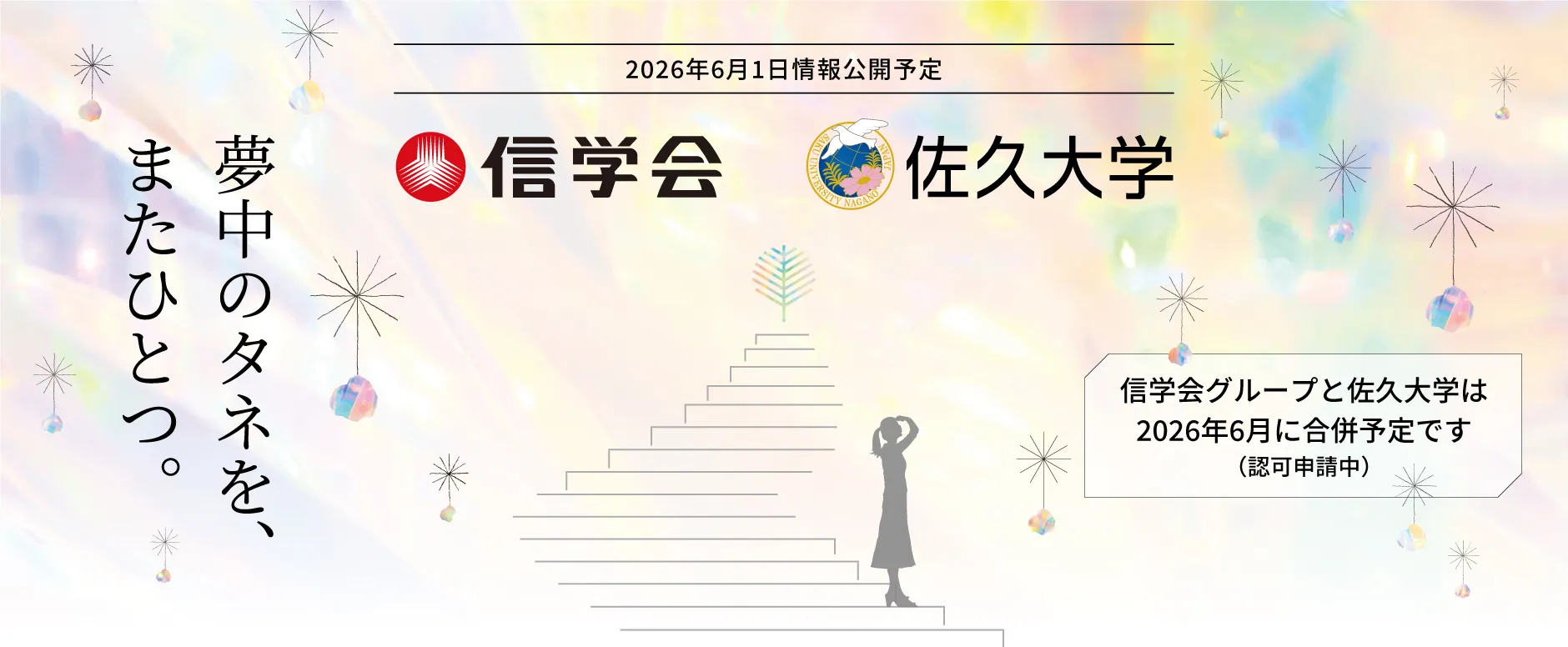 信学会グループと佐久大学は2026年6月に合併予定です