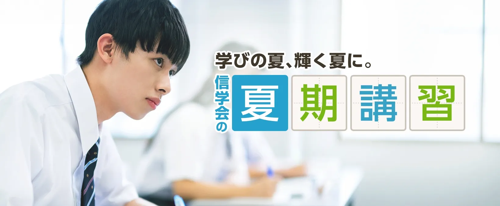 学びの夏、はじめよう　信学会の夏期講習