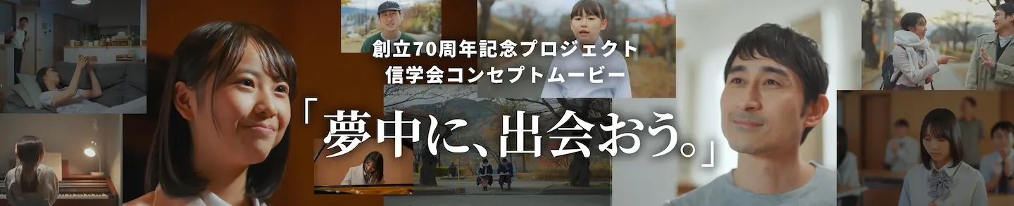 信学会コンセプトムービー