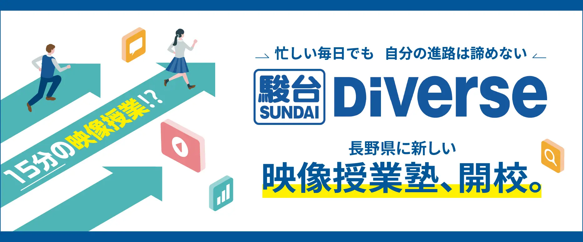 駿台Diverse