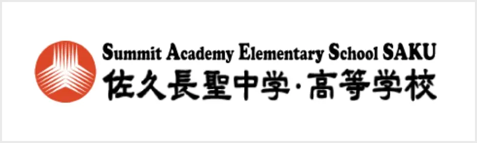 佐久長聖中学・高等学校
