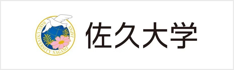 佐久大学