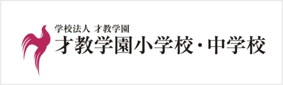 学校法人 才教学園 才教学園小学校・中学校